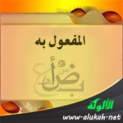 تلخيص وإجمل للمفعول به by tiab - Ourboox.com