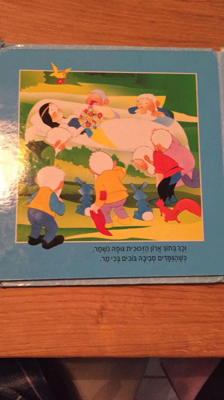 שלגיה by Anat Cohen - Illustrated by אפרים סידון - גרסה עברית - Ourboox.com