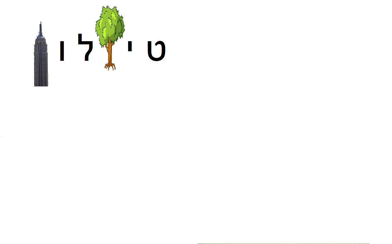 טיולון by Yogev Ben Shmuel - Ourboox.com