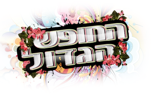 החופש הגדול by Hadar - Illustrated by אוליאנה, הדר ושרון - Ourboox.com