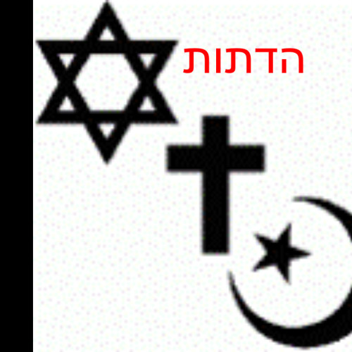 דתות בירושלים by jordi - Illustrated by ג'ני,דני,ליאור ביטון,אריאל,דניאל,נתן,קסניה,אילון,ארינה - Ourboox.com