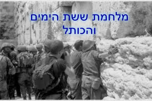 הכותל המערבי ומלחמת ששת הימים by David Gaming IL - Illustrated by דויד,רתם,יניב,תומר,רונאל,קארין - Ourboox.com