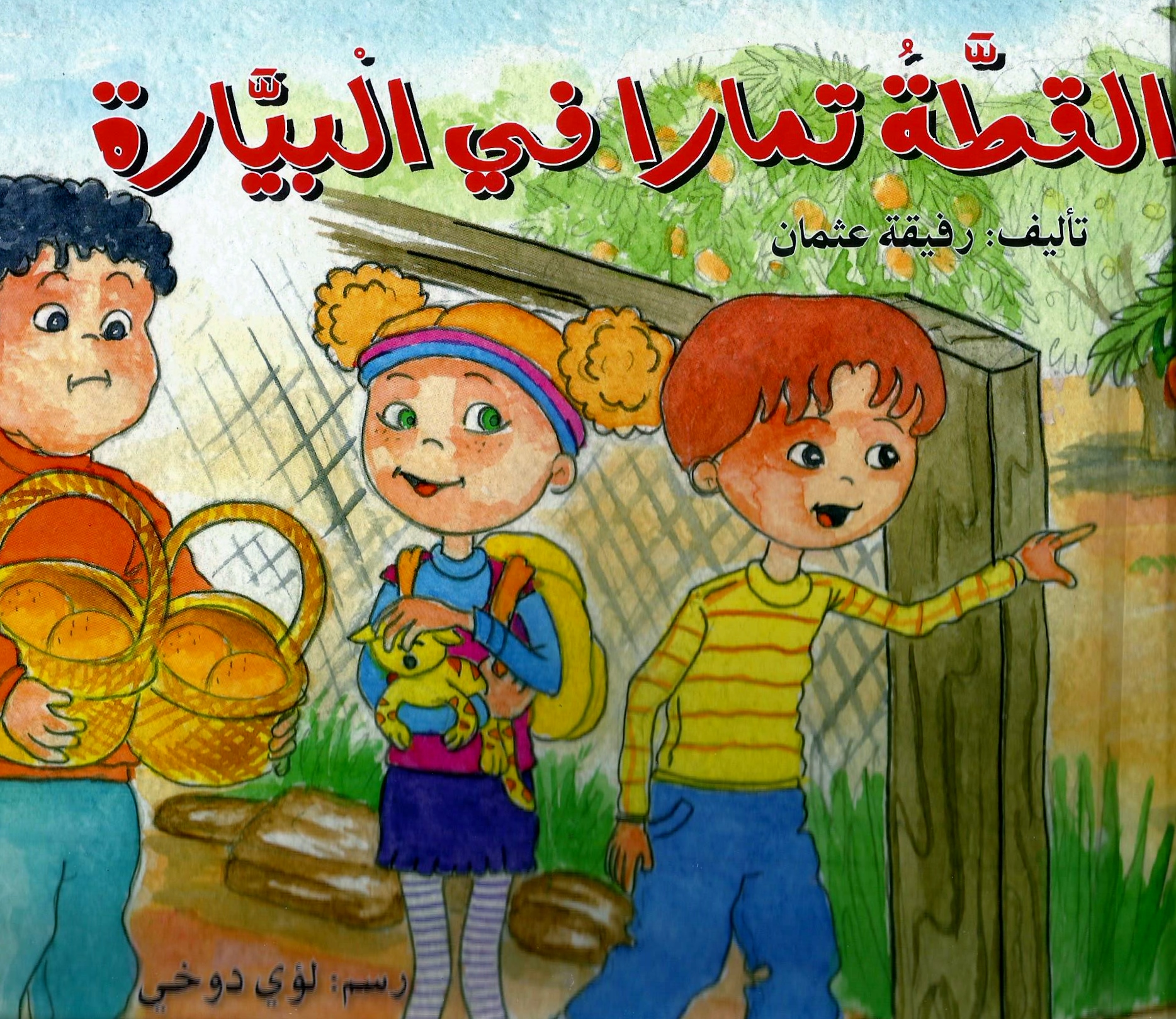 القطة تمارا في البيارة by omaima asadi - Ourboox.com