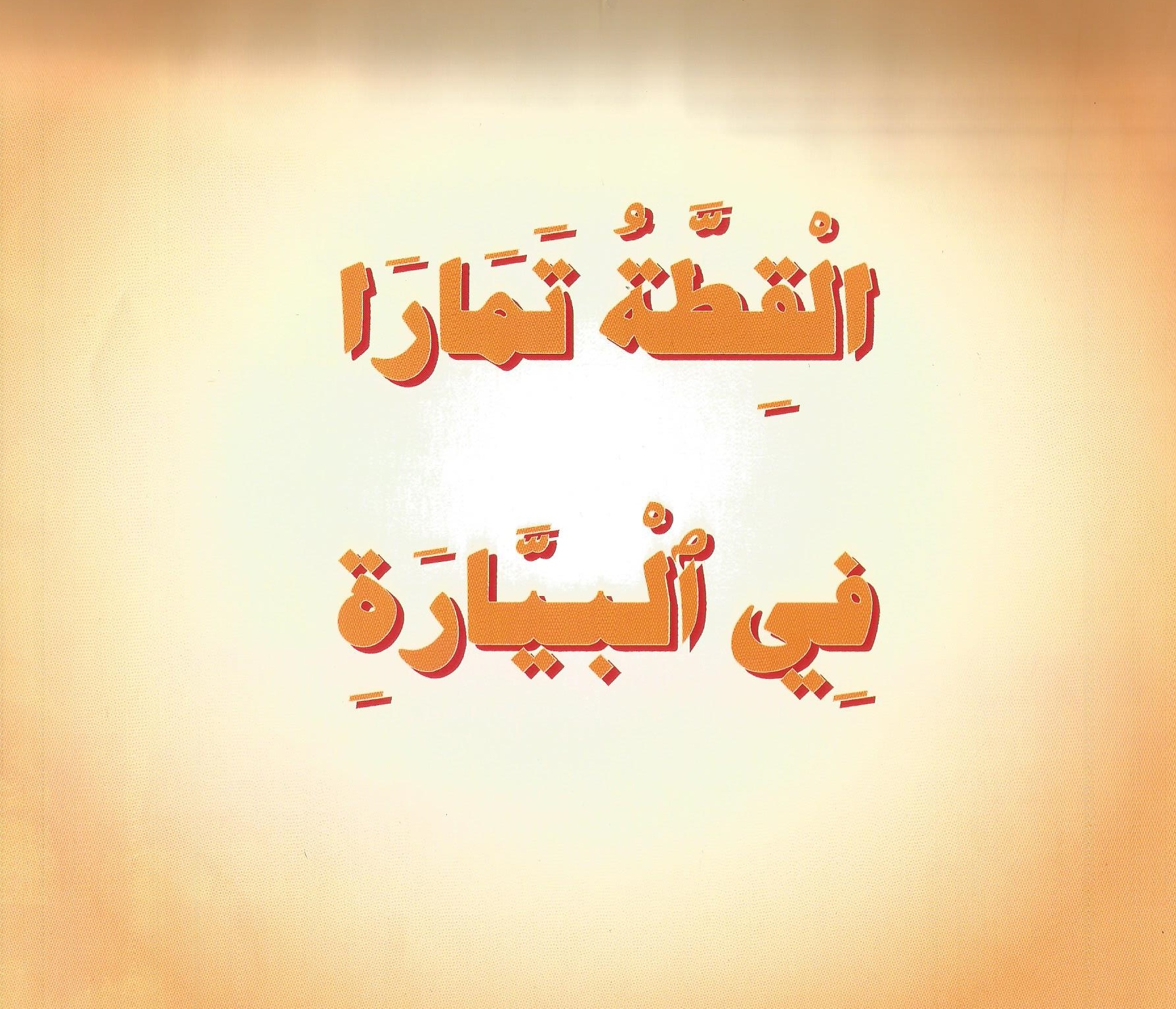 القطة تمارا في البيارة by omaima asadi - Ourboox.com