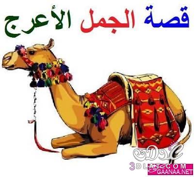 الجمل الاعرج by tala trter - Ourboox.com