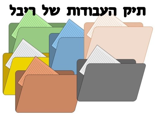 תיק העבודות של ריבל by naamanaji - Illustrated by ריבל - Ourboox.com
