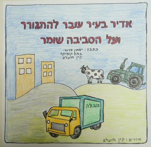 אדיר בעיר עובר להתגורר ועל הסביבה שומר by keren mualem - Illustrated by קרן מועלם, יסמין סרודי ובלה קופייקה - Ourboox.com