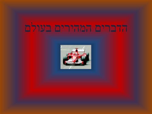 הדברים המהירים בעולם by Lehava Or Yehuda - Ourboox.com