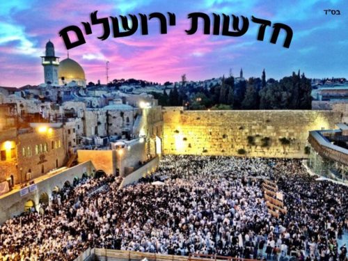 חדשות ירושלים by Tzipi Bar Tov - Illustrated by ציפי בר-טוב - Ourboox.com