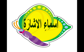 أسماء الاشارة by doaafadily - Ourboox.com