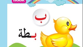 تعليم الحروف by munaaraj - Ourboox.com