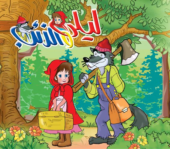 ليلى والذئب by najwan - Ourboox.com