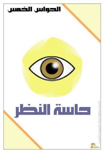 الحواس الخمسة by tala joudeh - Ourboox.com