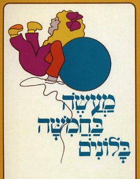 מעשה ב שרית וחמישה בלונים by eli - Ourboox.com