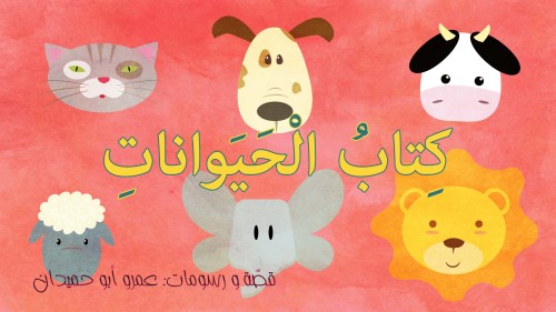 كتاب الحيوانات by hiba-idkaidik - Ourboox.com
