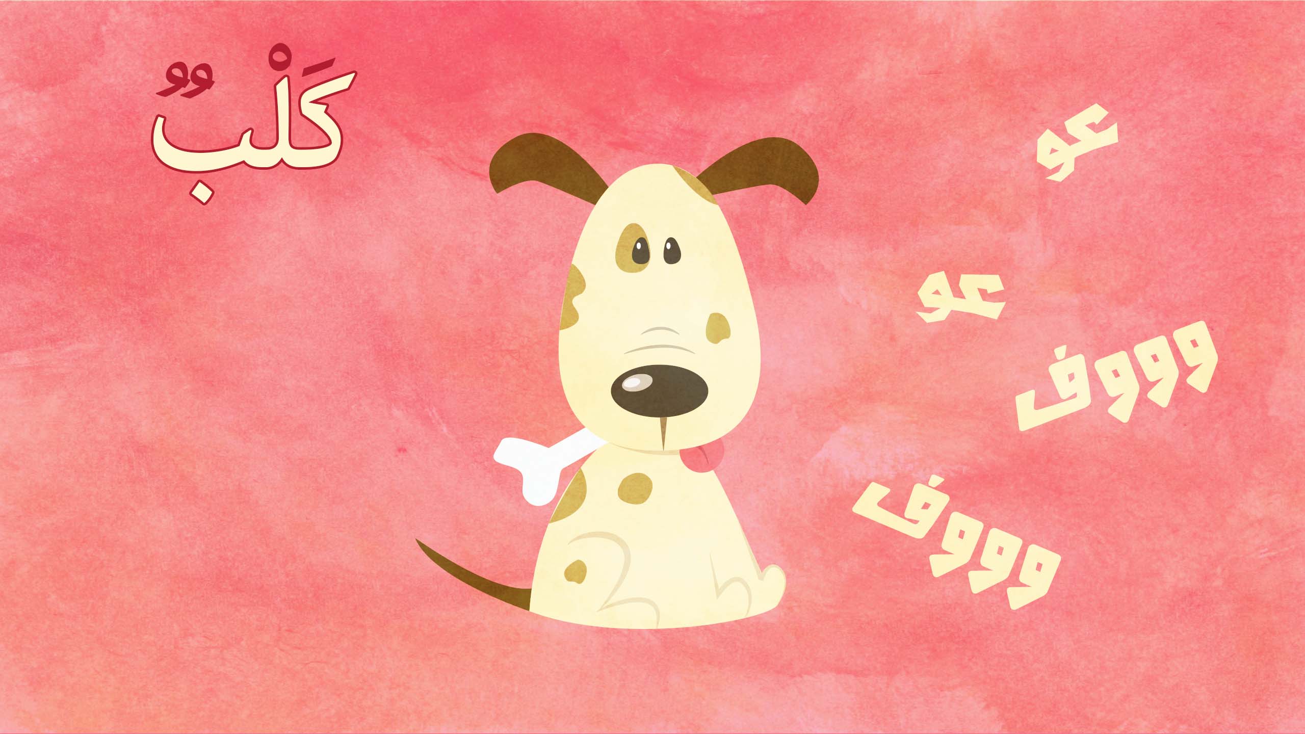 كتاب الحيوانات by hiba-idkaidik - Ourboox.com