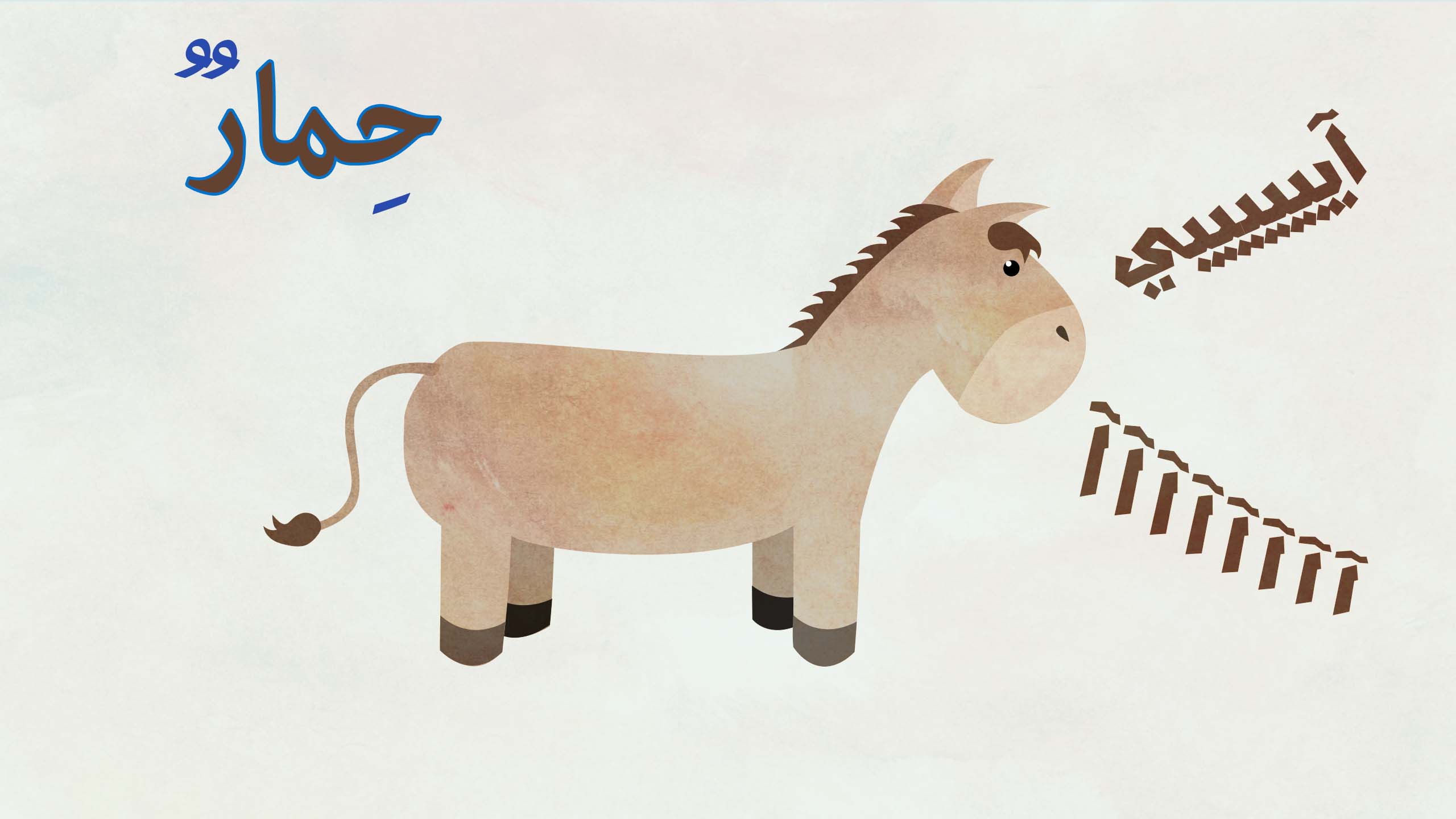 كتاب الحيوانات by hiba-idkaidik - Ourboox.com