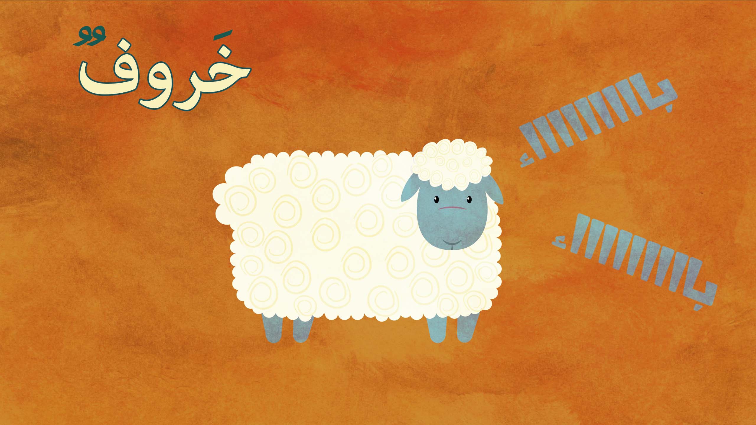 كتاب الحيوانات by hiba-idkaidik - Ourboox.com