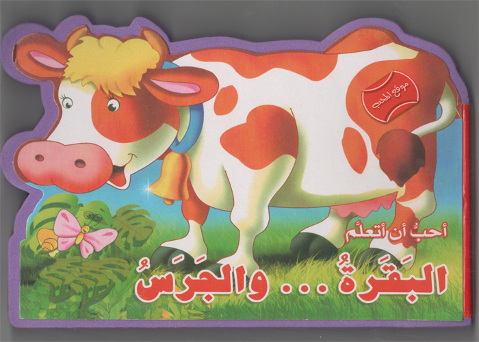 حكاية البقرة و الجرس by razan hijazi - Illustrated by هيا بنا يا أحبائي الصغار نستمتع بالقراءة (حكاية البقرة و الجرس )  - Ourboox.com