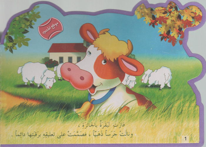 حكاية البقرة و الجرس by razan hijazi - Illustrated by هيا بنا يا أحبائي الصغار نستمتع بالقراءة (حكاية البقرة و الجرس )  - Ourboox.com