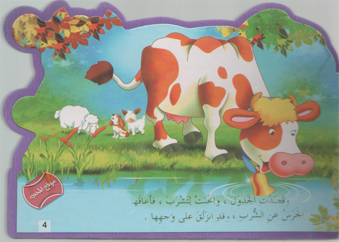 حكاية البقرة و الجرس by razan hijazi - Illustrated by هيا بنا يا أحبائي الصغار نستمتع بالقراءة (حكاية البقرة و الجرس )  - Ourboox.com