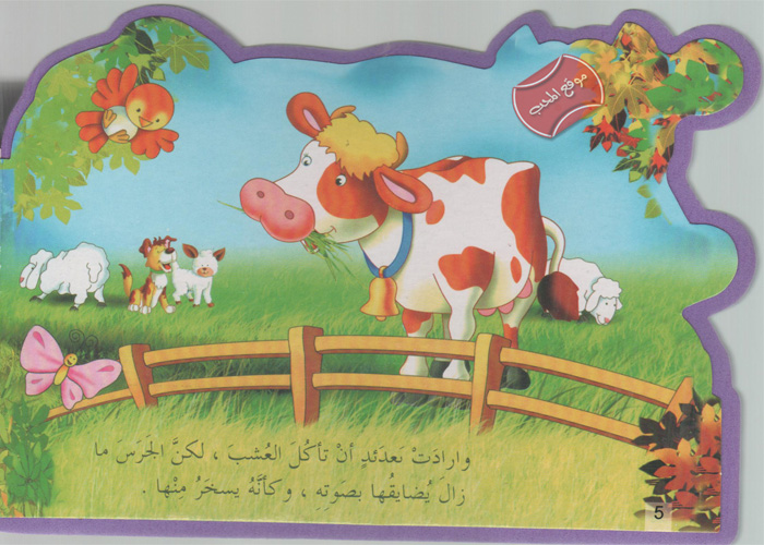 حكاية البقرة و الجرس by razan hijazi - Illustrated by هيا بنا يا أحبائي الصغار نستمتع بالقراءة (حكاية البقرة و الجرس )  - Ourboox.com