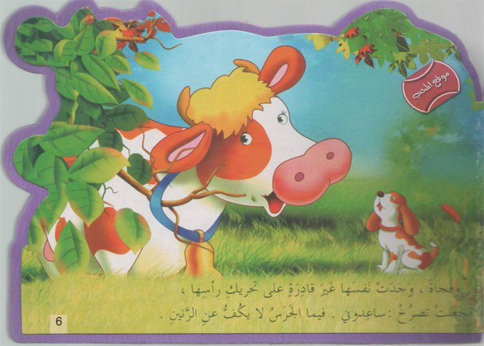 حكاية البقرة و الجرس by razan hijazi - Illustrated by هيا بنا يا أحبائي الصغار نستمتع بالقراءة (حكاية البقرة و الجرس )  - Ourboox.com