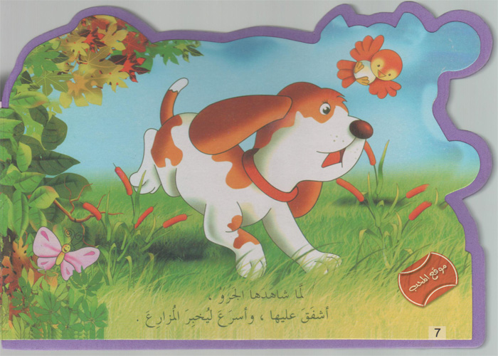 حكاية البقرة و الجرس by razan hijazi - Illustrated by هيا بنا يا أحبائي الصغار نستمتع بالقراءة (حكاية البقرة و الجرس )  - Ourboox.com