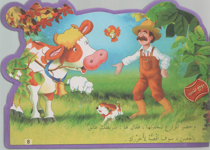 حكاية البقرة و الجرس by razan hijazi - Illustrated by هيا بنا يا أحبائي الصغار نستمتع بالقراءة (حكاية البقرة و الجرس )  - Ourboox.com