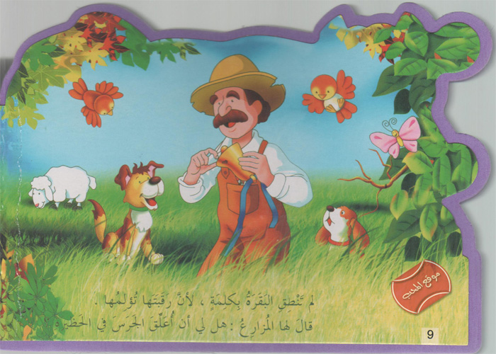 حكاية البقرة و الجرس by razan hijazi - Illustrated by هيا بنا يا أحبائي الصغار نستمتع بالقراءة (حكاية البقرة و الجرس )  - Ourboox.com