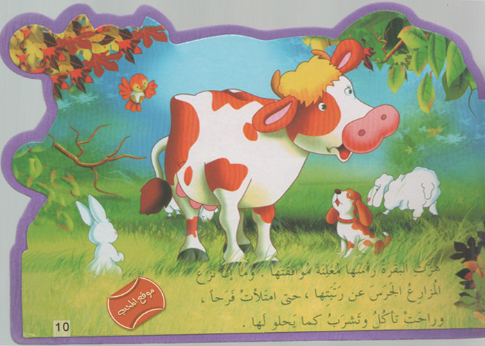 حكاية البقرة و الجرس by razan hijazi - Illustrated by هيا بنا يا أحبائي الصغار نستمتع بالقراءة (حكاية البقرة و الجرس )  - Ourboox.com