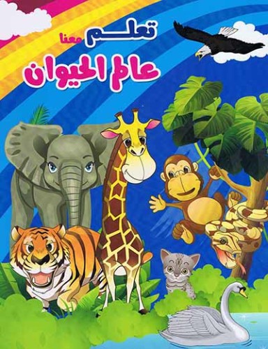 عالم الحيوان by hiba-idkaidik - Ourboox.com