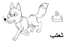 تعليم الحروف للاطفال by muna araj - Ourboox.com