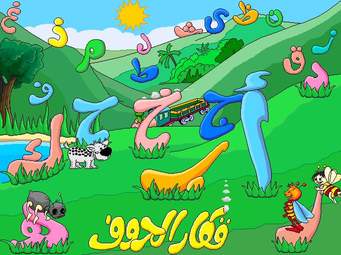 تعليم الحروف للاطفال by muna araj - Ourboox.com