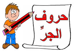 حروف الجر by ruba siury - Ourboox.com