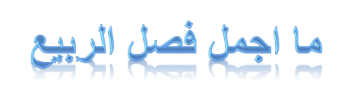 فصل الربيع by shireen - Ourboox.com