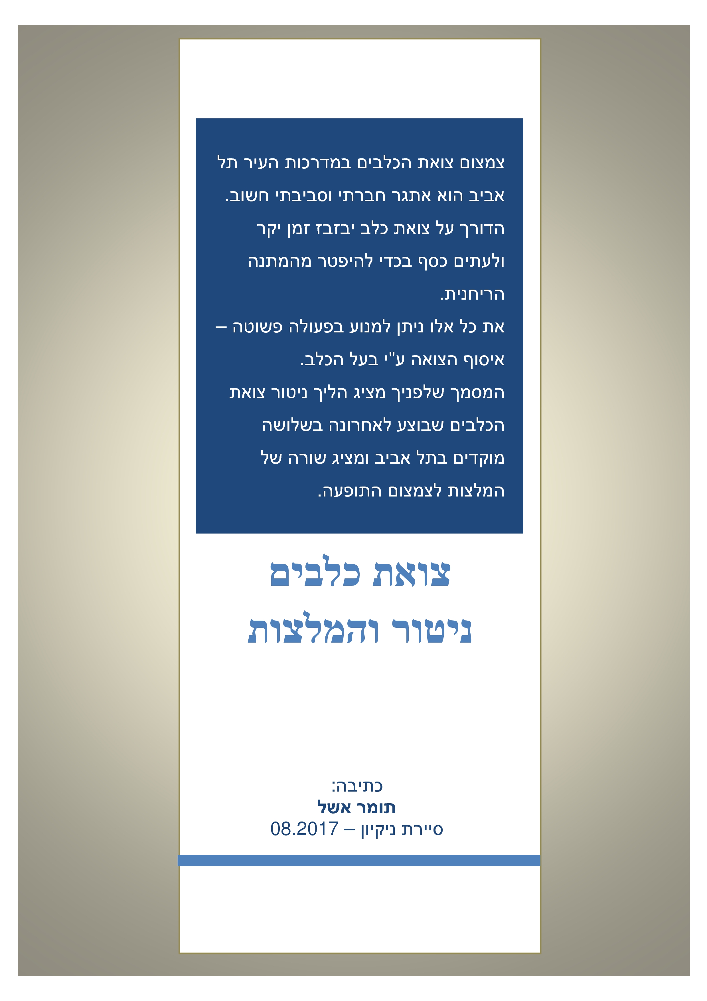 ניטור צואת כלבים – שלב מקדים 08.2017 by tomer eshel - Ourboox.com