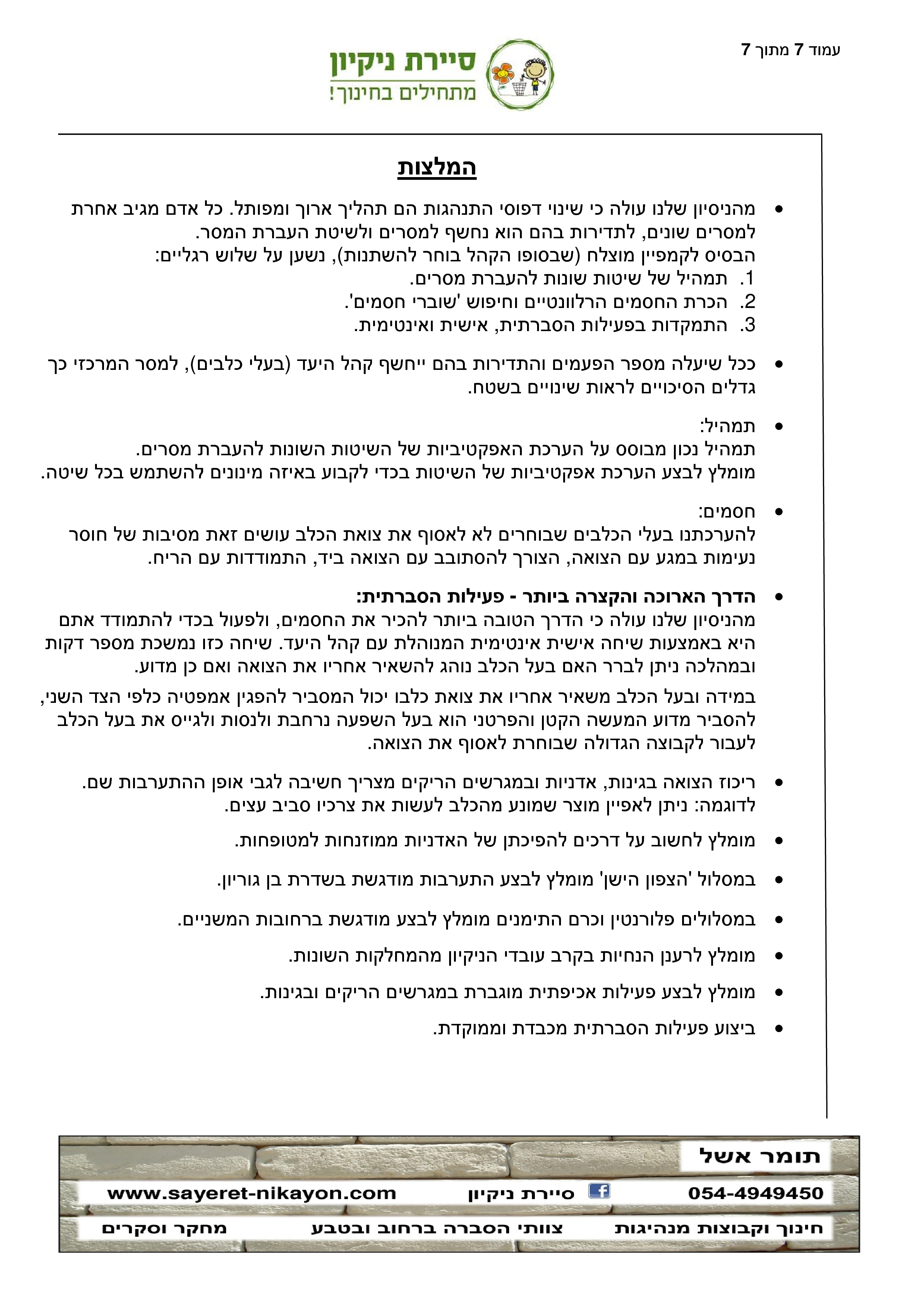 ניטור צואת כלבים – שלב מקדים 08.2017 by tomer eshel - Ourboox.com