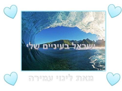 ישראל שלי בעיניים של: לינוי עמירה by LINOY AMIRA - Ourboox.com