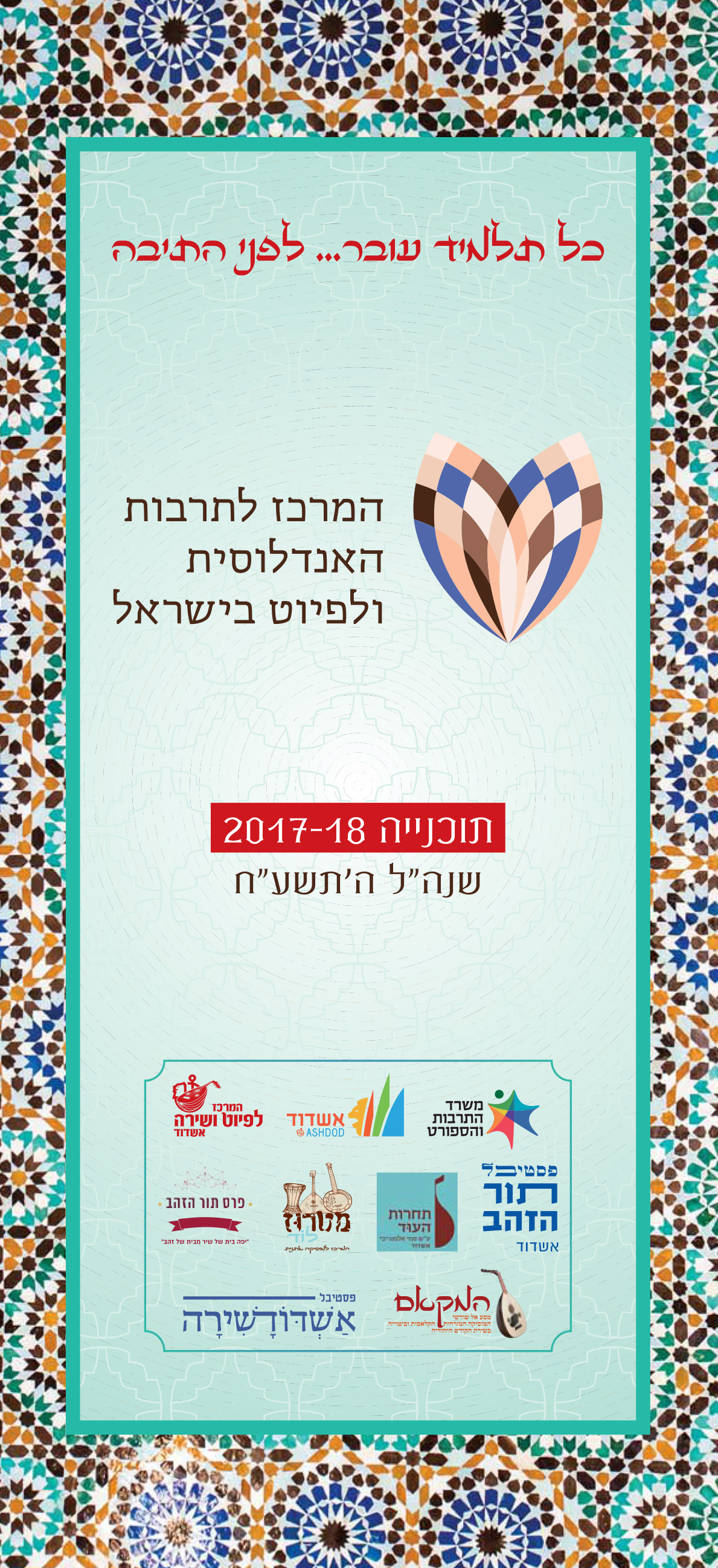 המרכז לתרבות האנדלוסית ולפיוט בישראל by Eve Kakon - Ourboox.com