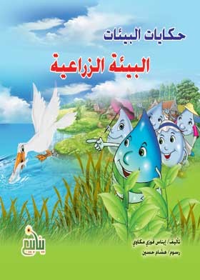 البيئات by ahlam abu okal - Illustrated by ahlam abu okal  - Ourboox.com