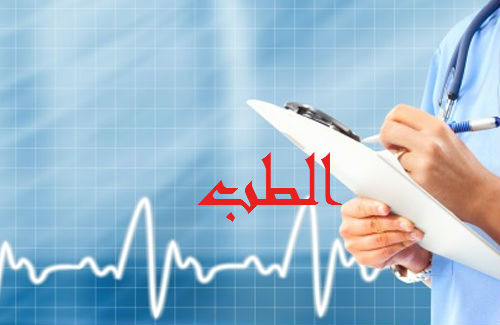 الطب by lailagosheh - Ourboox.com