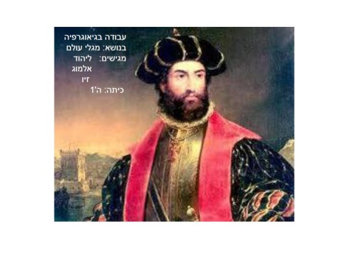 עבודה בגיאוגרפיה בנושא מגלי עולם: וסקו דה גמא מגישים: ליהוד , אלמוג וזיו ה’1 by lihod - Ourboox.com