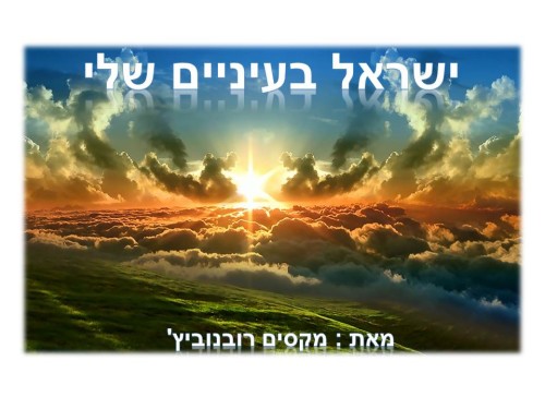 ישראל בעיניים של מקסים רובנוביץ by MAXIM - Ourboox.com