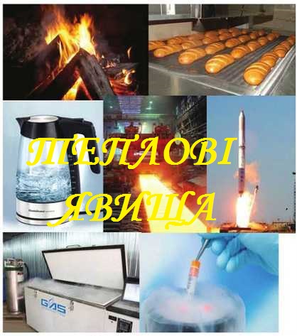 Теплові явища by Nabilska Olga - Ourboox.com