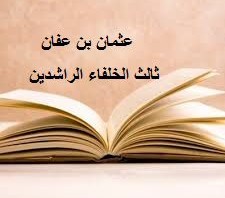 عثمان بن عفان رضي الله عنه by wesam - Illustrated by وسام سعدي - Ourboox.com