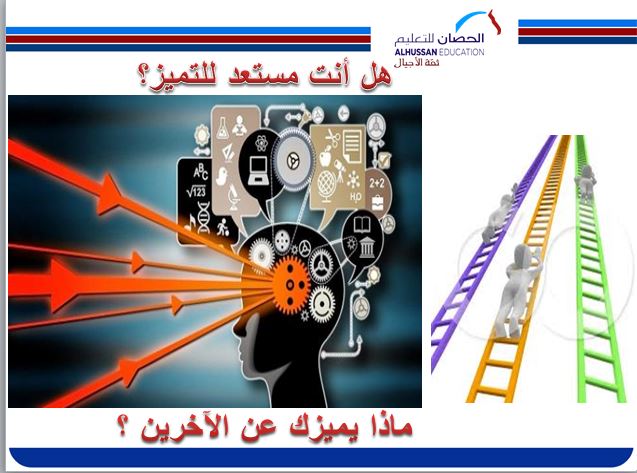 ماذا يميزك عن الآخرين ؟