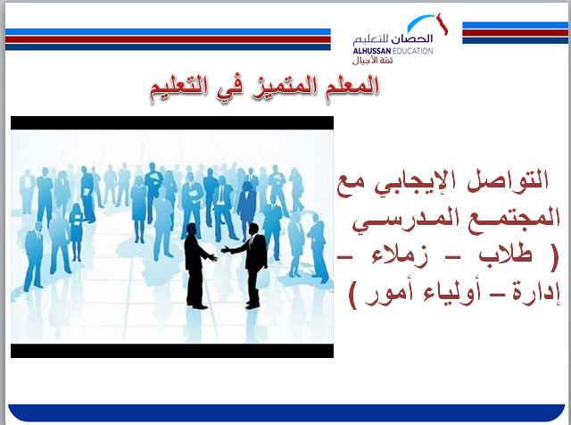 يتميز بالتواصل الايجابي بكل من حوله