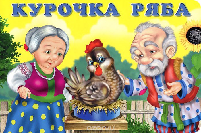 Курочка ряба by Pantera - Ourboox.com