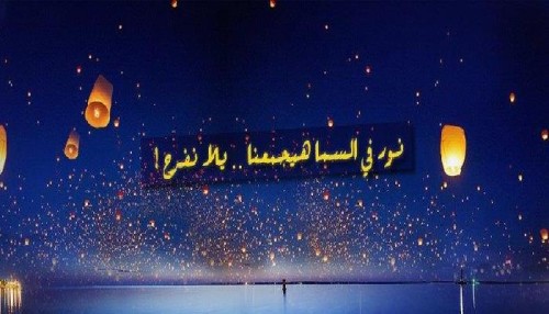 مصابيح السماء by muniah sleem - Ourboox.com